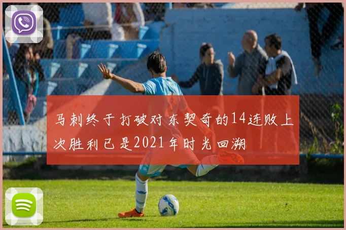 马刺终于打破对东契奇的14连败上次胜利已是2021年时光回溯