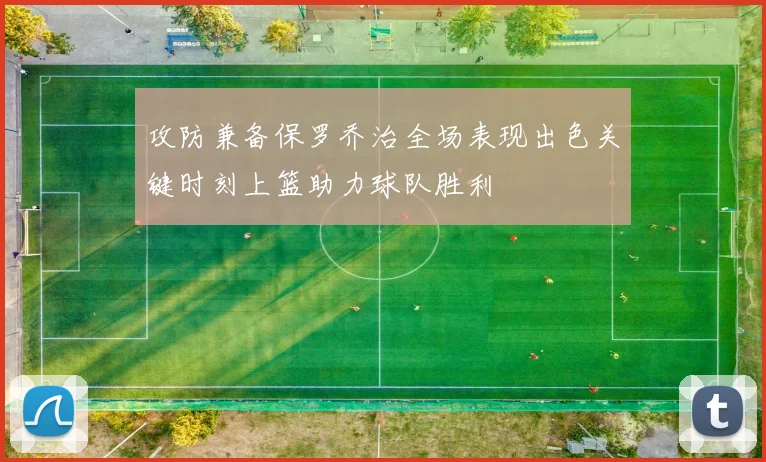 攻防兼备保罗乔治全场表现出色关键时刻上篮助力球队胜利