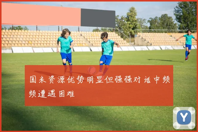 国米资源优势明显但强强对话中频频遭遇困难