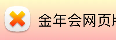 金年会网页版 logo