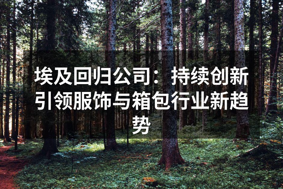 埃及回归公司新款环保箱包展示