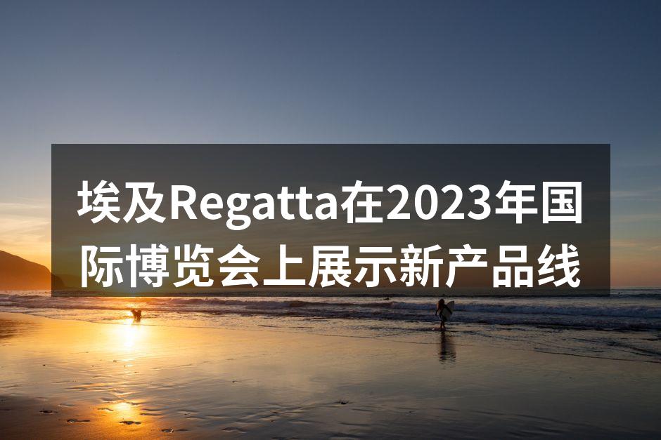 埃及Regatta展位展示新产品