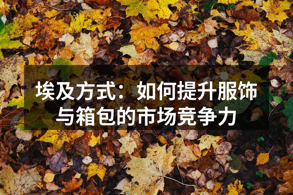 埃及新沙漠系列服饰展示