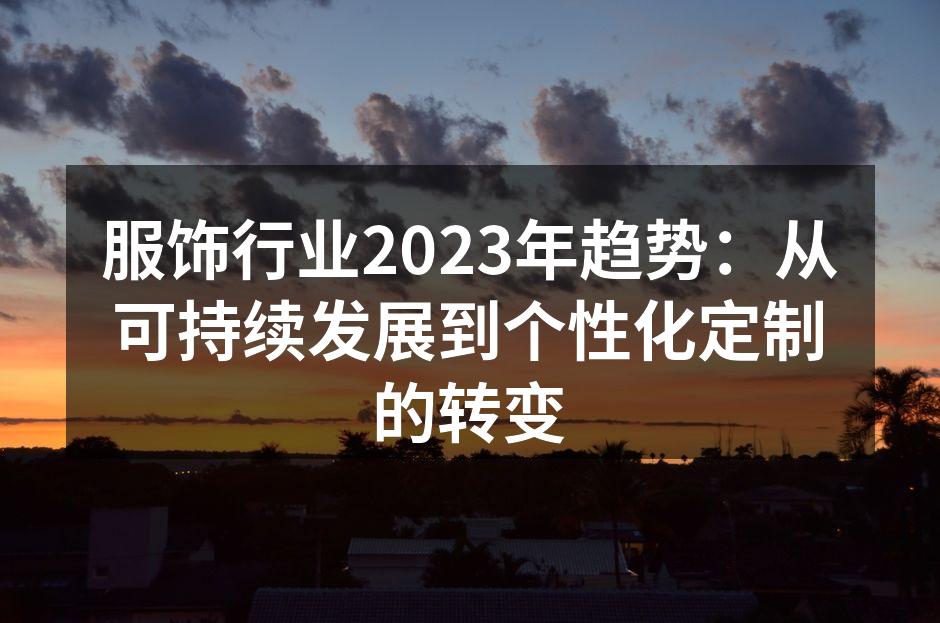 服饰行业2023年趋势：从可持续发展到个